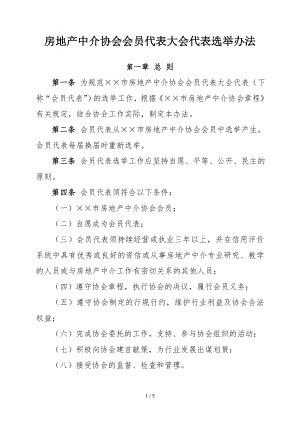 房地产中介协会会员代表大会代表选举办法参考模板范本.doc