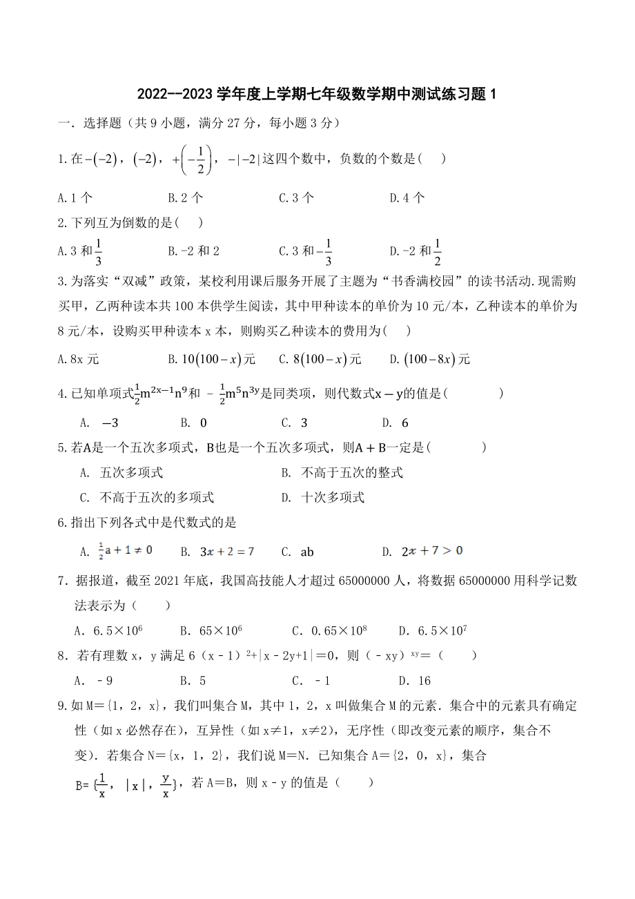 河北省邯郸市峰峰实验学校2022-2023学年上学期七年级数学期中测试练习题1.docx_第1页