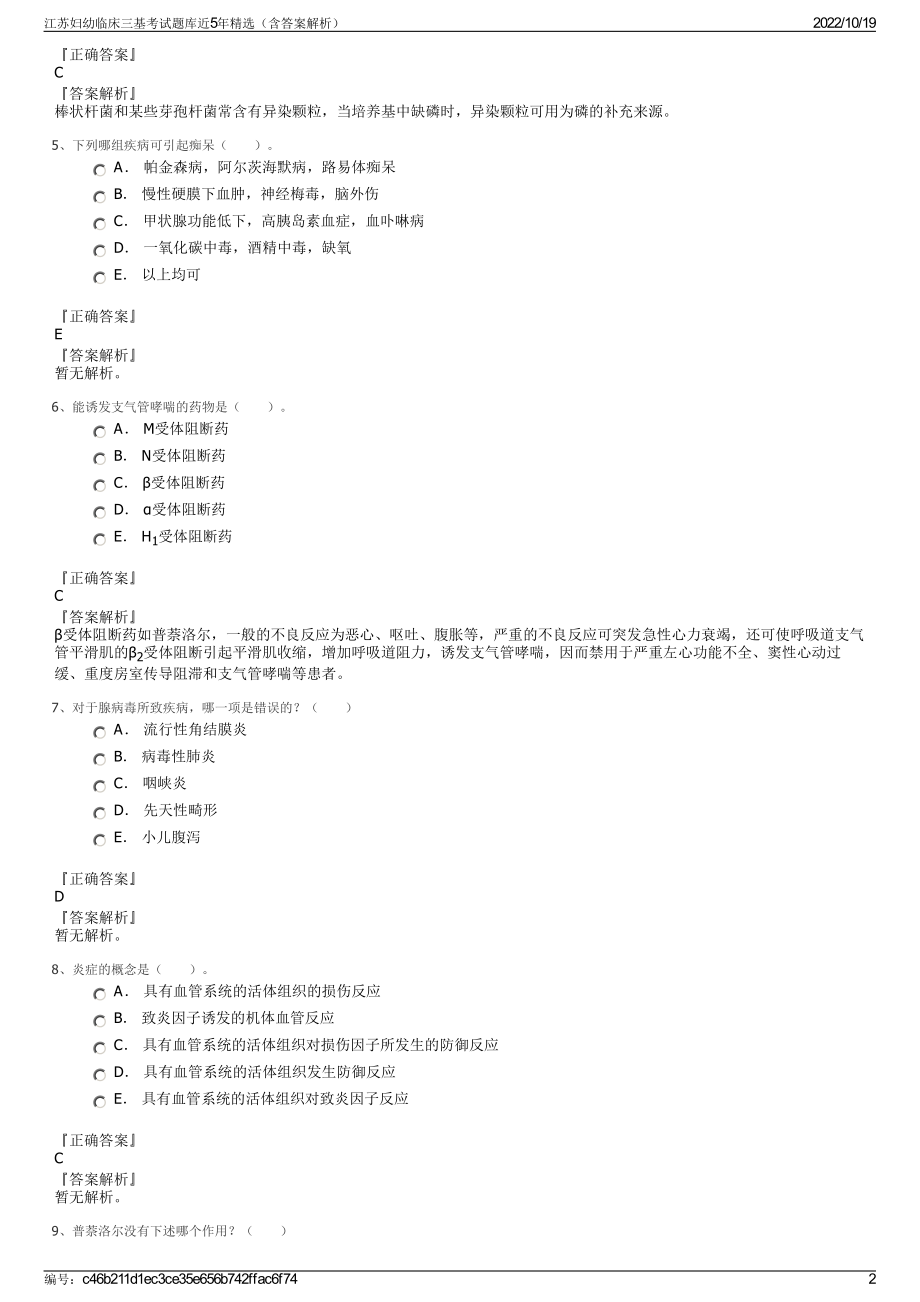 江苏妇幼临床三基考试题库近5年精选（含答案解析）.pdf_第2页