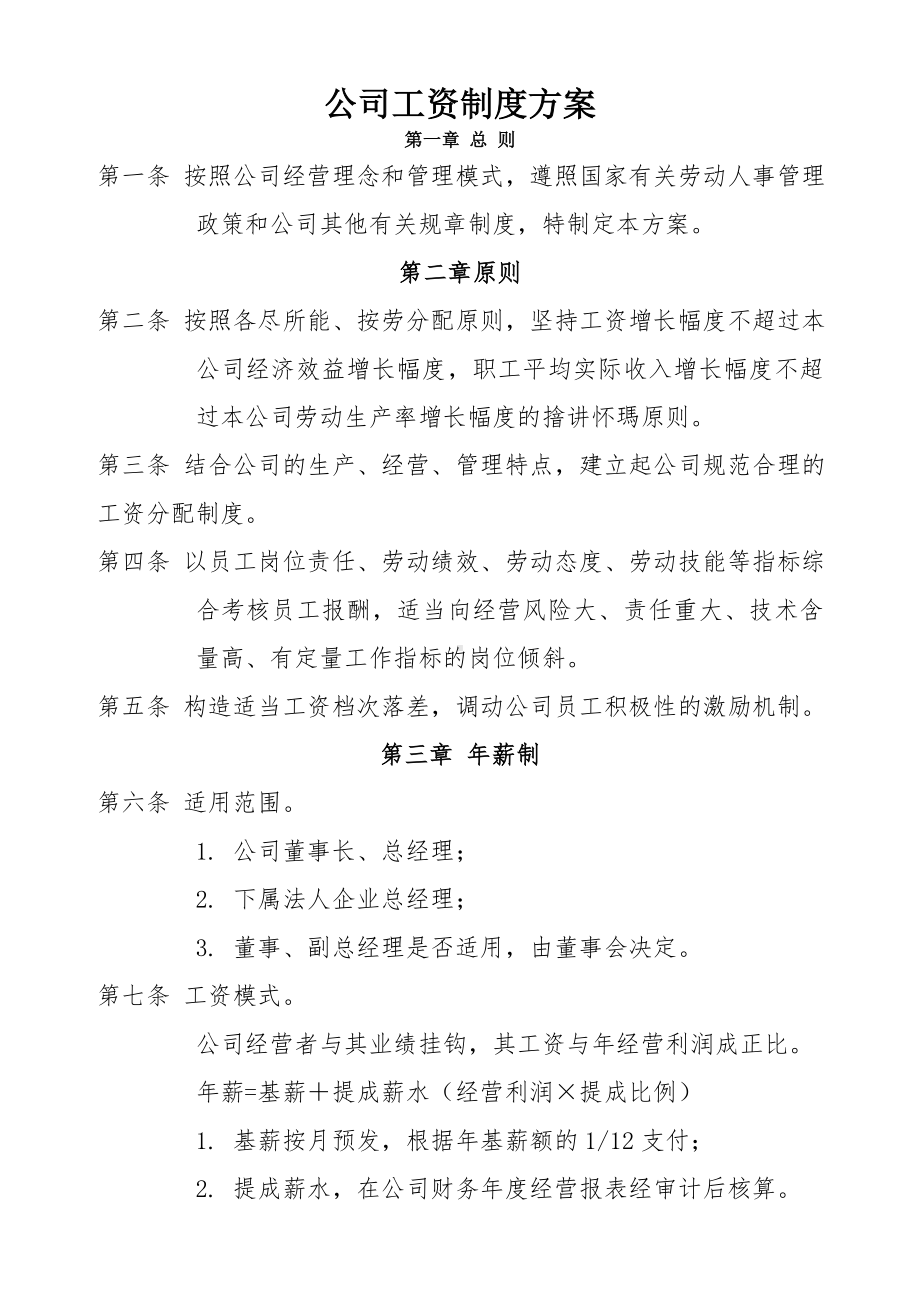 公司工资制度方案(参考方案)参考模板范本.doc_第1页