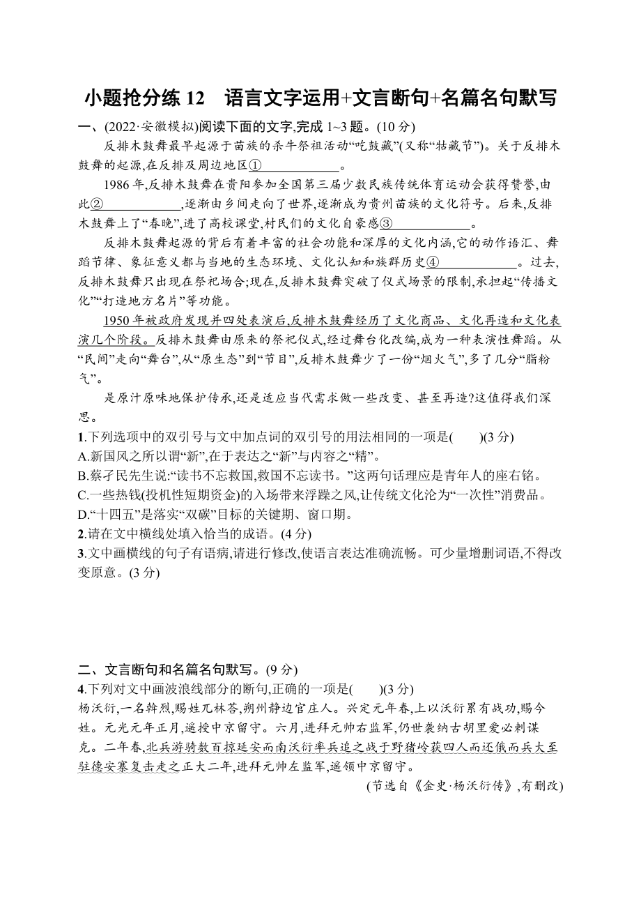 2023新教材新高考语文二轮复习 小题抢分练12　语言文字运用+文言断句+名篇名句默写.docx_第1页