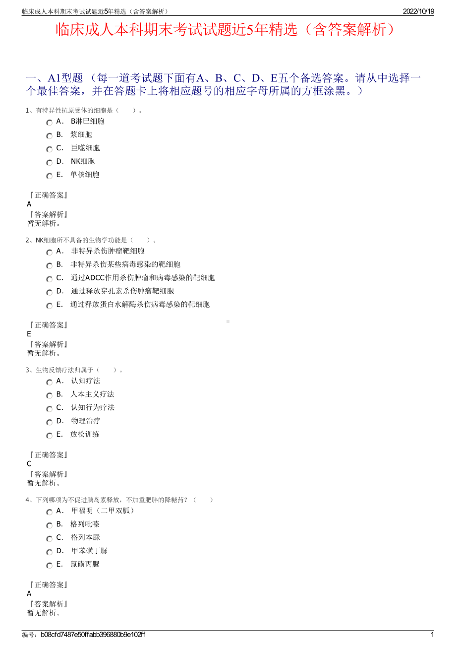 临床成人本科期末考试试题近5年精选（含答案解析）.pdf_第1页