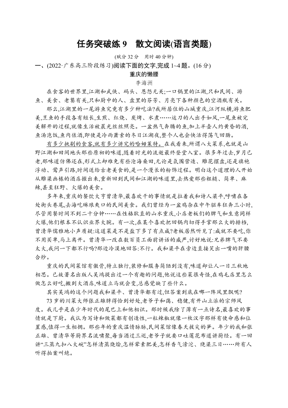 2023新教材新高考语文二轮复习 任务突破练9　散文阅读(语言类题).docx_第1页