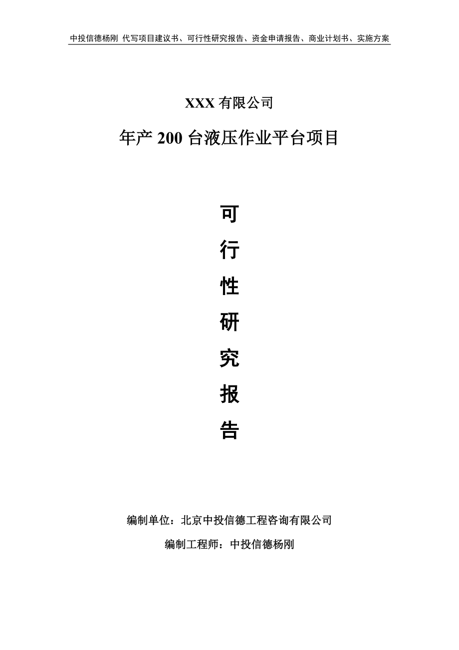 年产200台液压作业平台可行性研究报告申请备案.doc_第1页