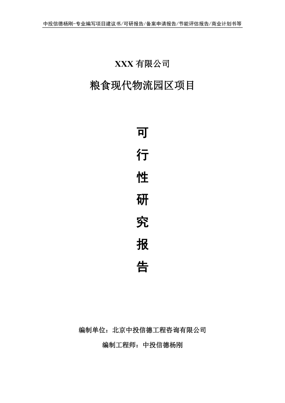 粮食现代物流园区项目可行性研究报告建议书申请备案.doc_第1页