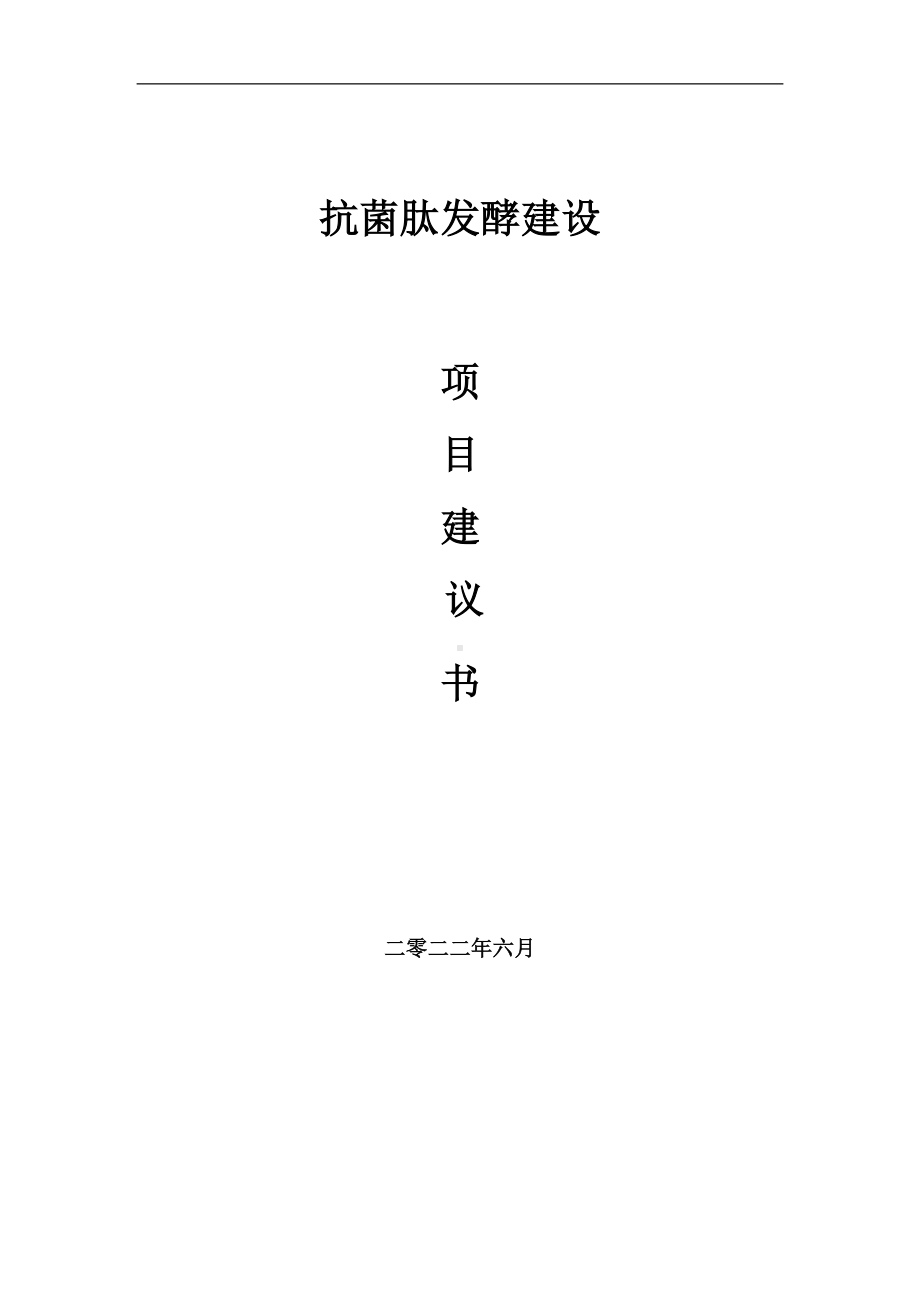 抗菌肽发酵项目建议书（写作模板）.doc_第1页