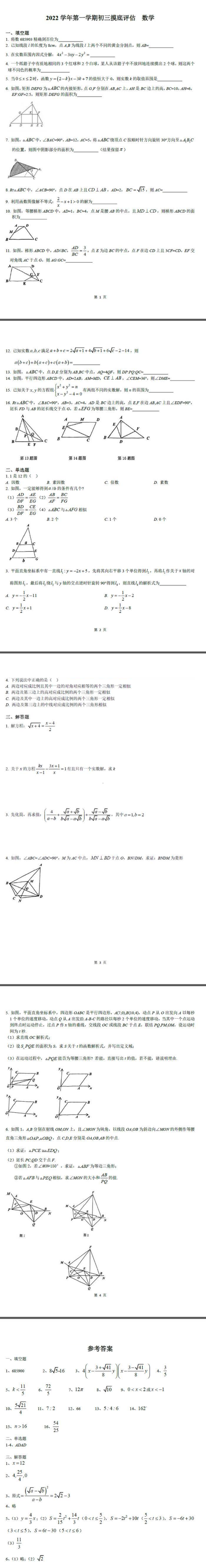 上海市上海外国语大学附属外国语学校2022-2023年上学期九年级第一次月考数学试题　.pdf_第1页