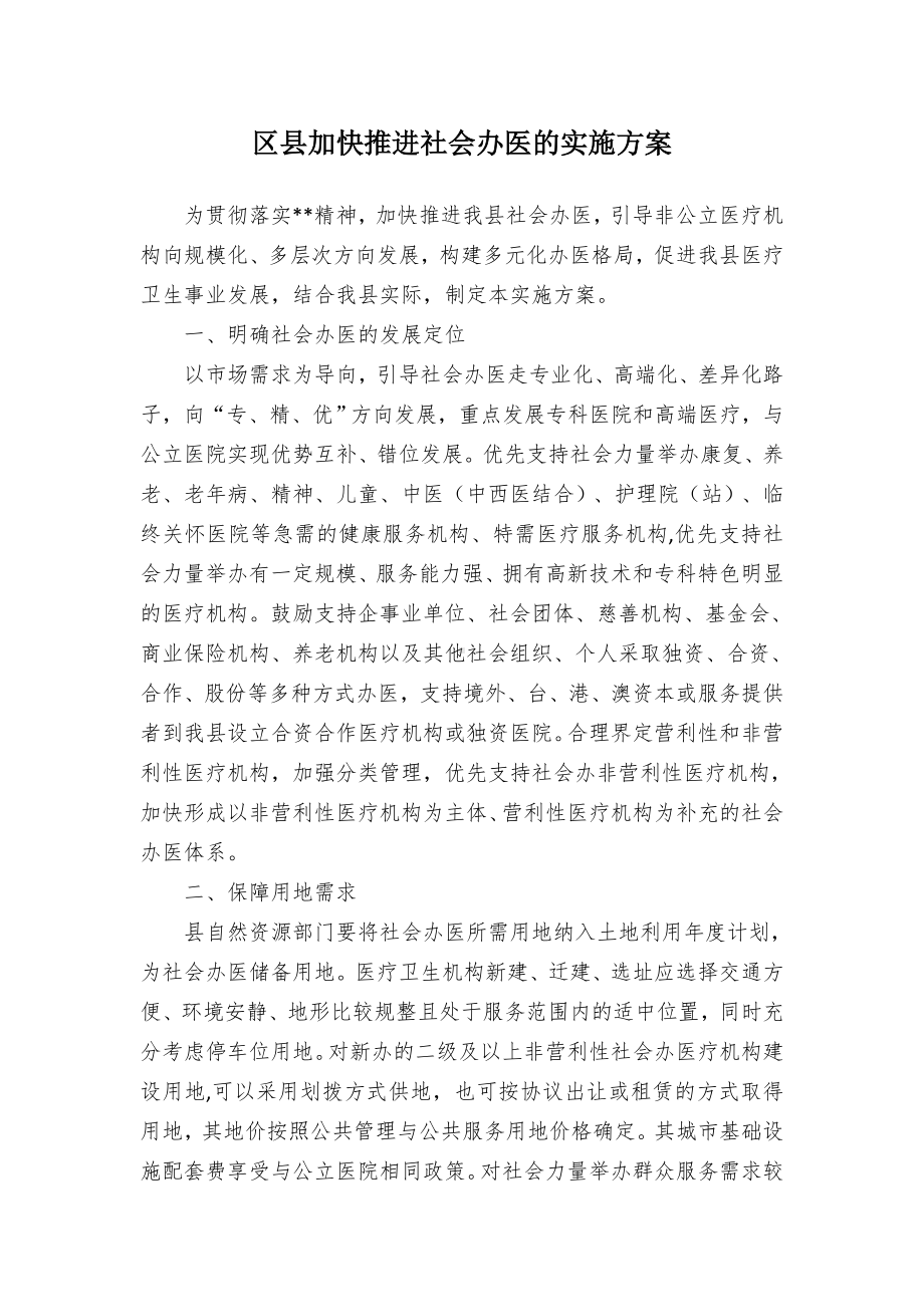 加快推进社会医的实施方案（示范文本）.docx_第1页