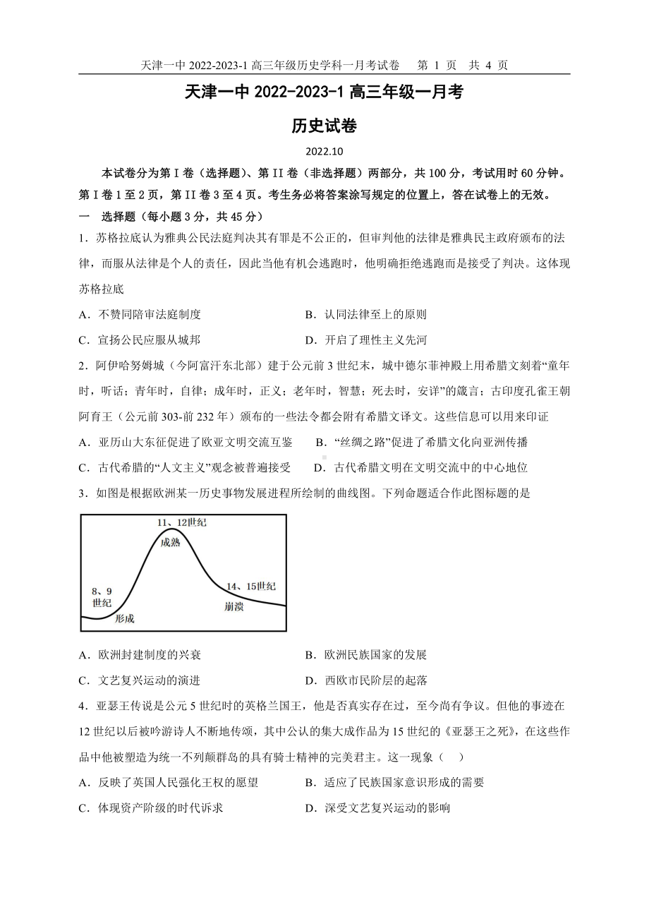 天津市第一 2022-2023学年高三上学期第一次月考历史试题.pdf_第1页