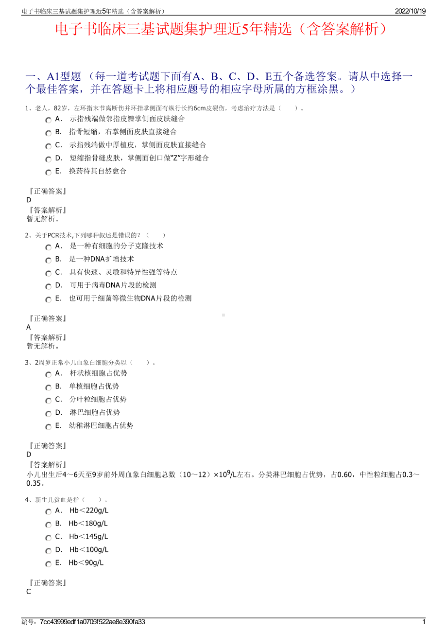 电子书临床三基试题集护理近5年精选（含答案解析）.pdf_第1页