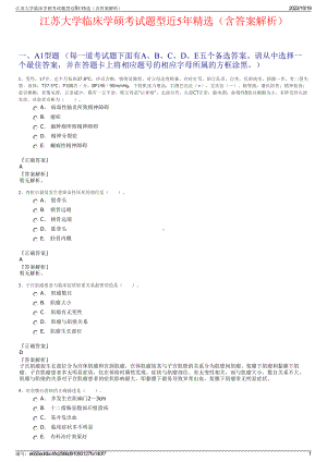 江苏大学临床学硕考试题型近5年精选（含答案解析）.pdf