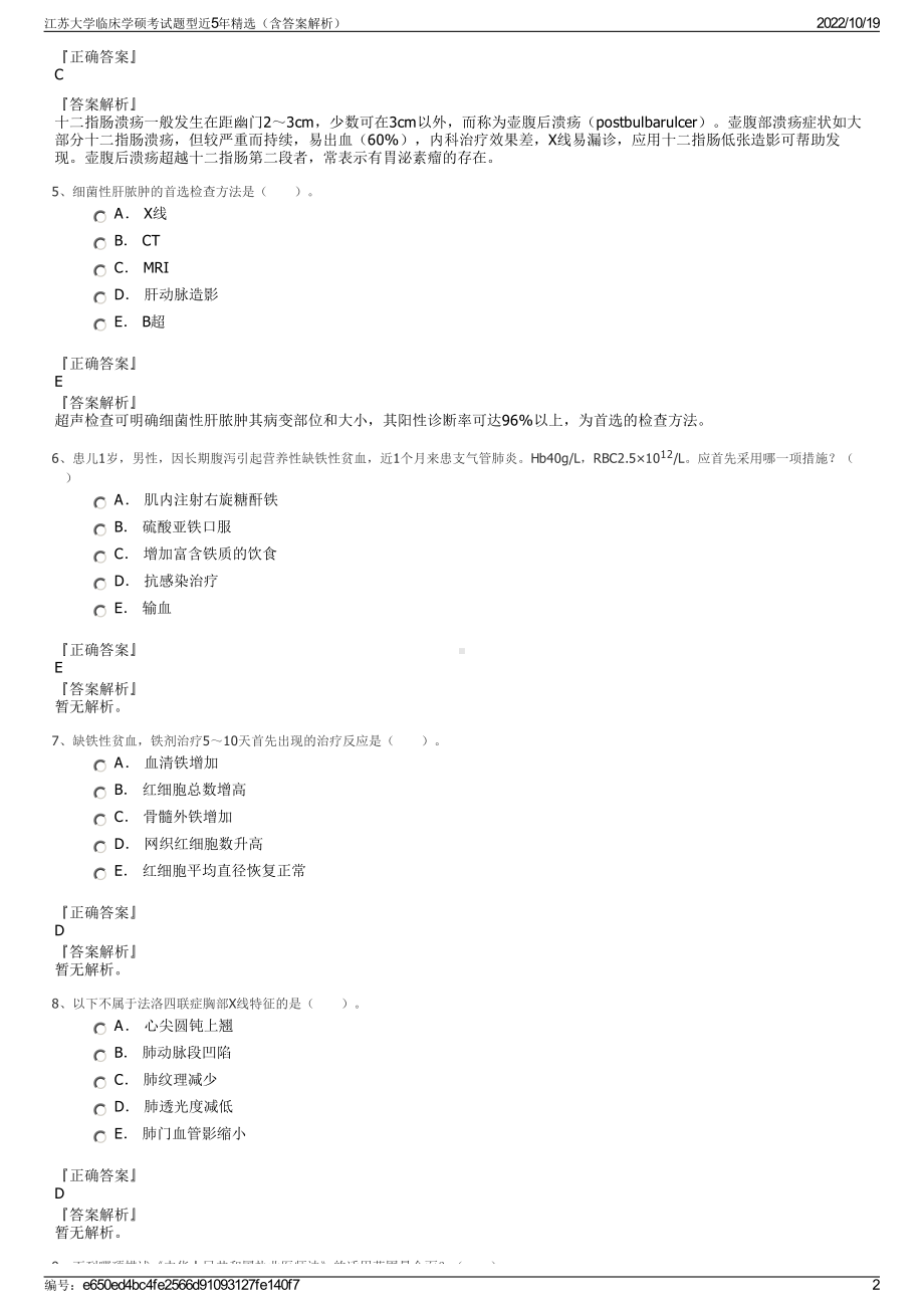 江苏大学临床学硕考试题型近5年精选（含答案解析）.pdf_第2页