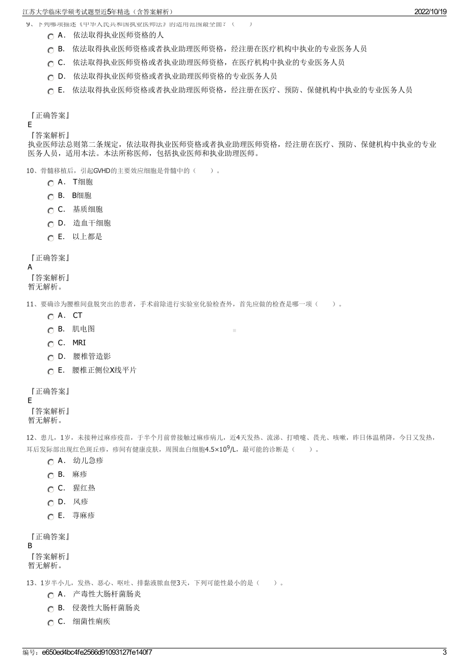 江苏大学临床学硕考试题型近5年精选（含答案解析）.pdf_第3页