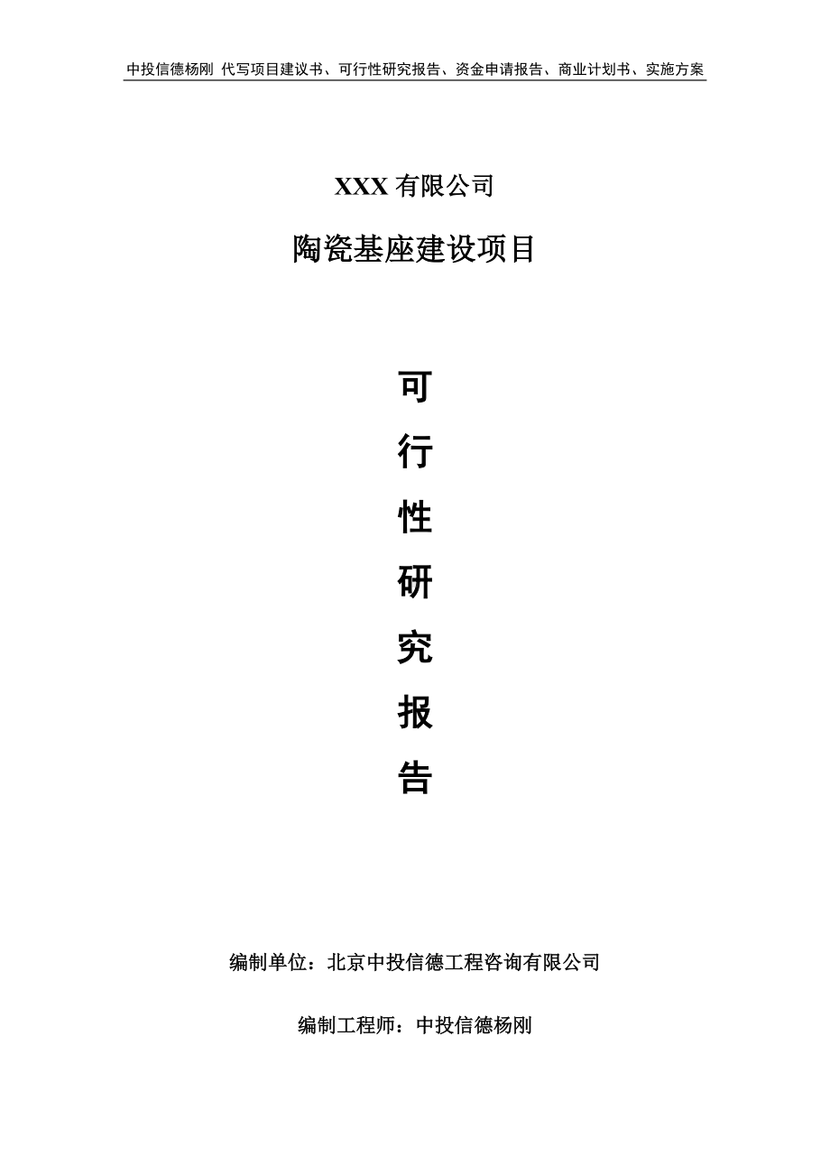 陶瓷基座建设项目可行性研究报告申请建议书.doc_第1页