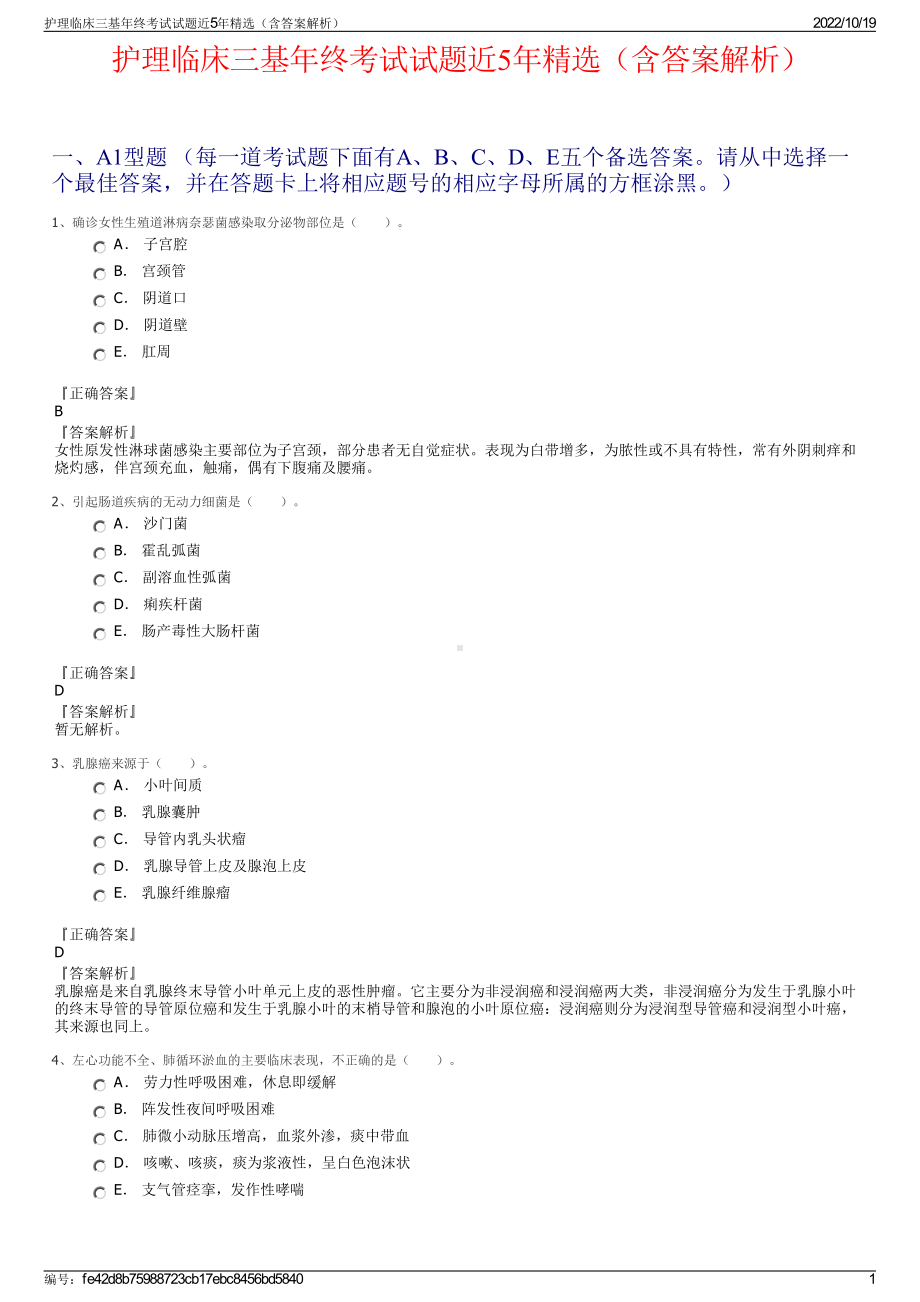 护理临床三基年终考试试题近5年精选（含答案解析）.pdf_第1页