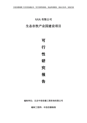 生态农牧产业园建设可行性研究报告申请备案立项.doc