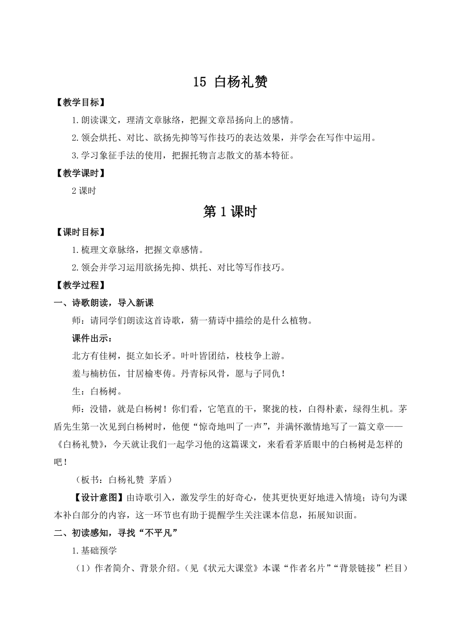 部编版八年级初二语文上册第四单元《15白杨礼赞》教案（定稿）.doc_第1页