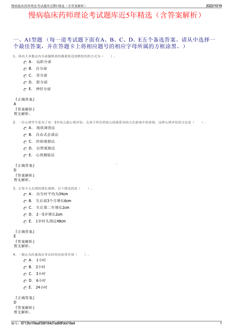 慢病临床药师理论考试题库近5年精选（含答案解析）.pdf_第1页