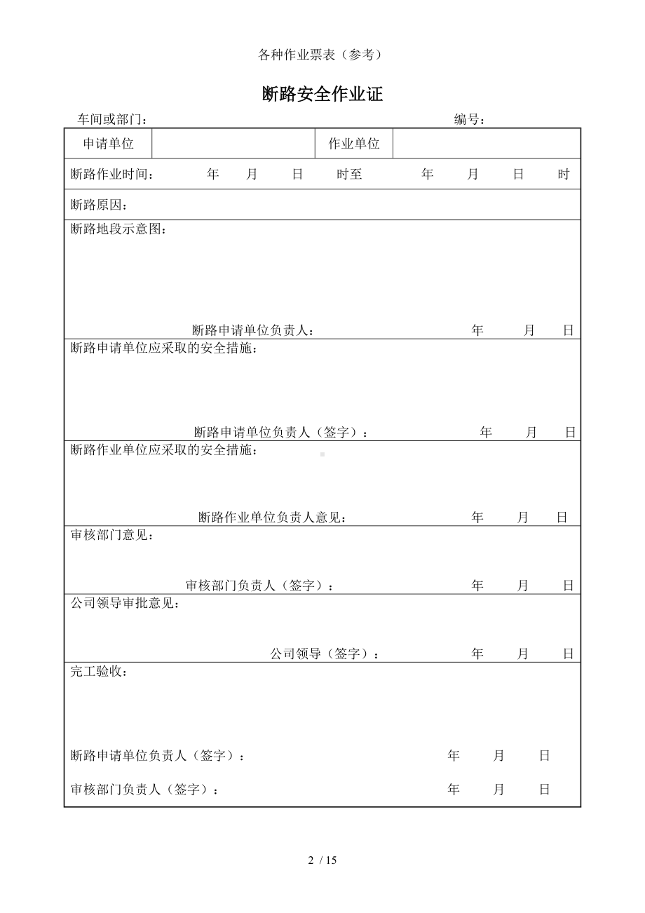 各种作业票表（参考）参考模板范本.doc_第2页