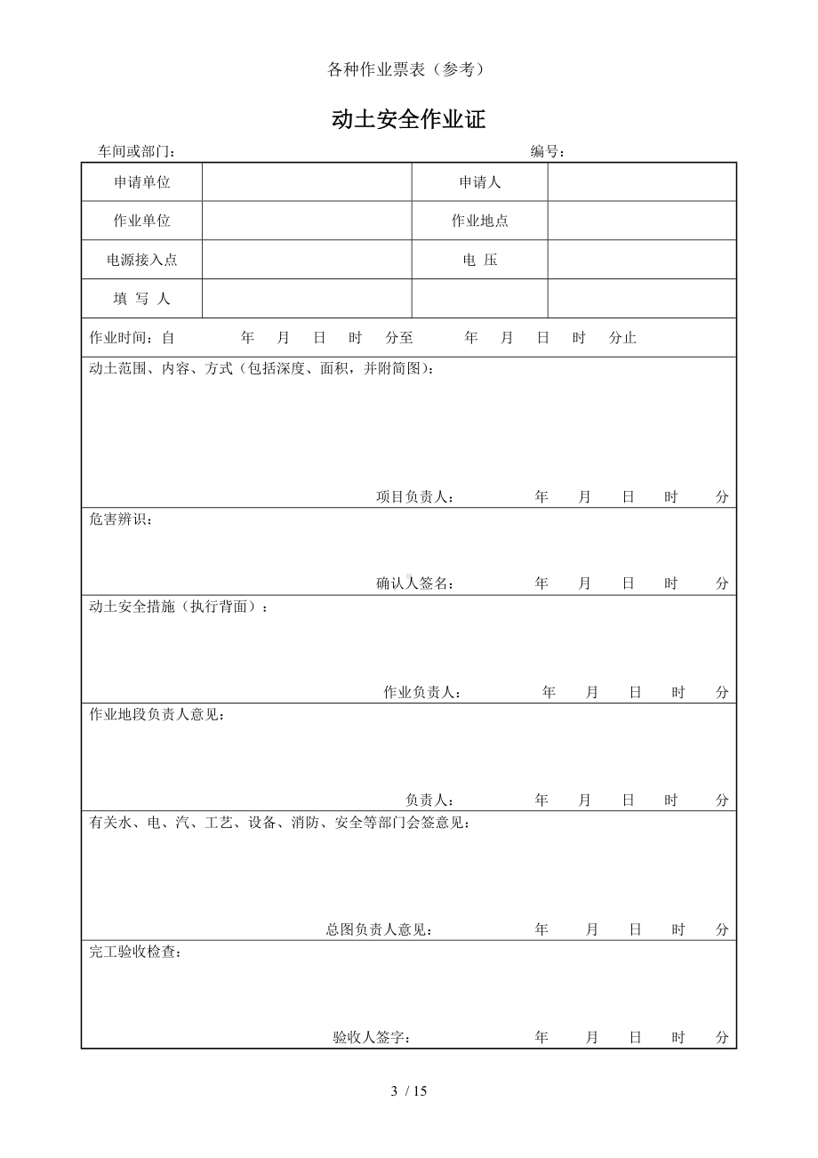 各种作业票表（参考）参考模板范本.doc_第3页