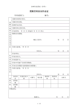 各种作业票表（参考）参考模板范本.doc