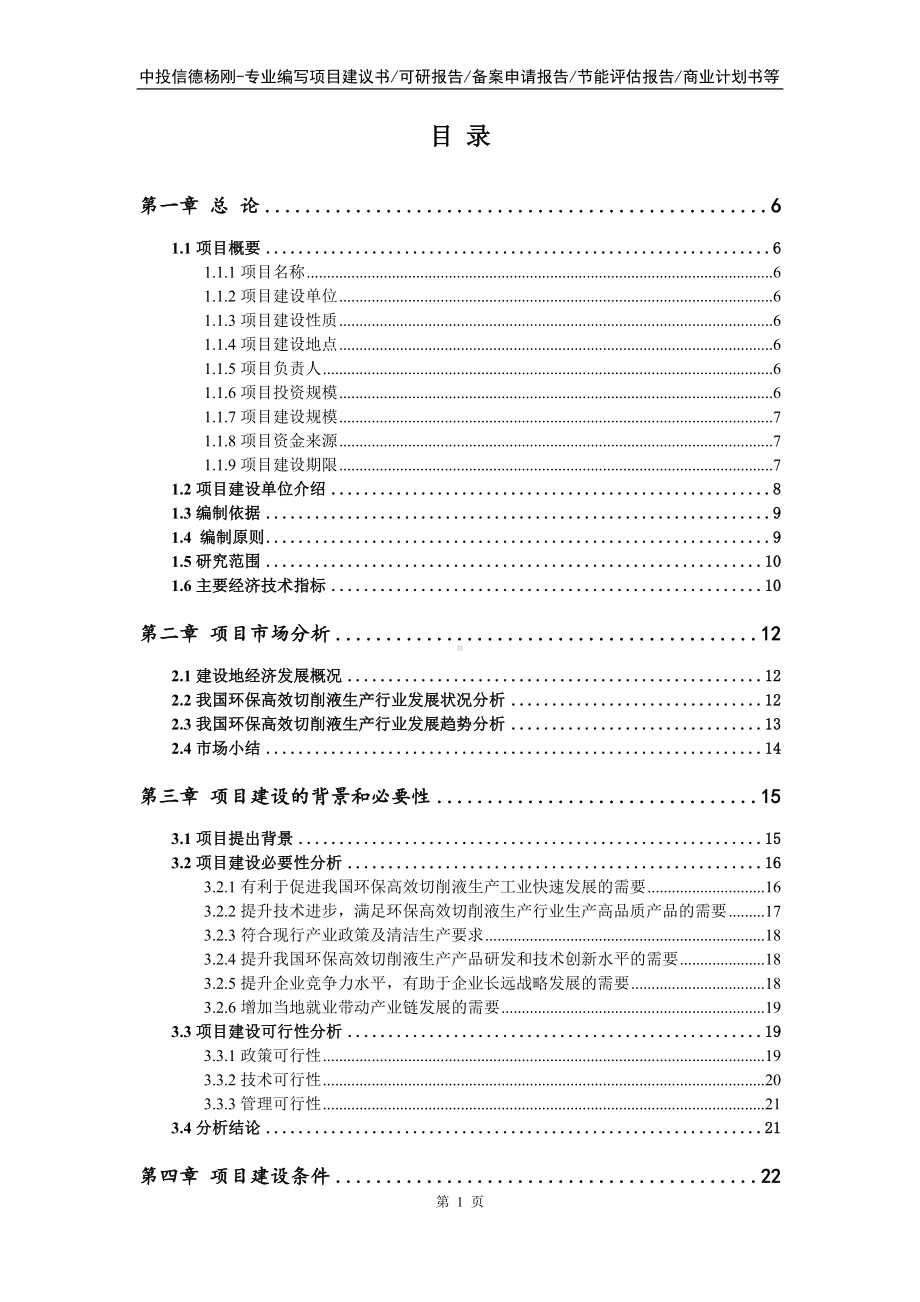 环保高效切削液生产项目可行性研究报告申请书.doc_第2页