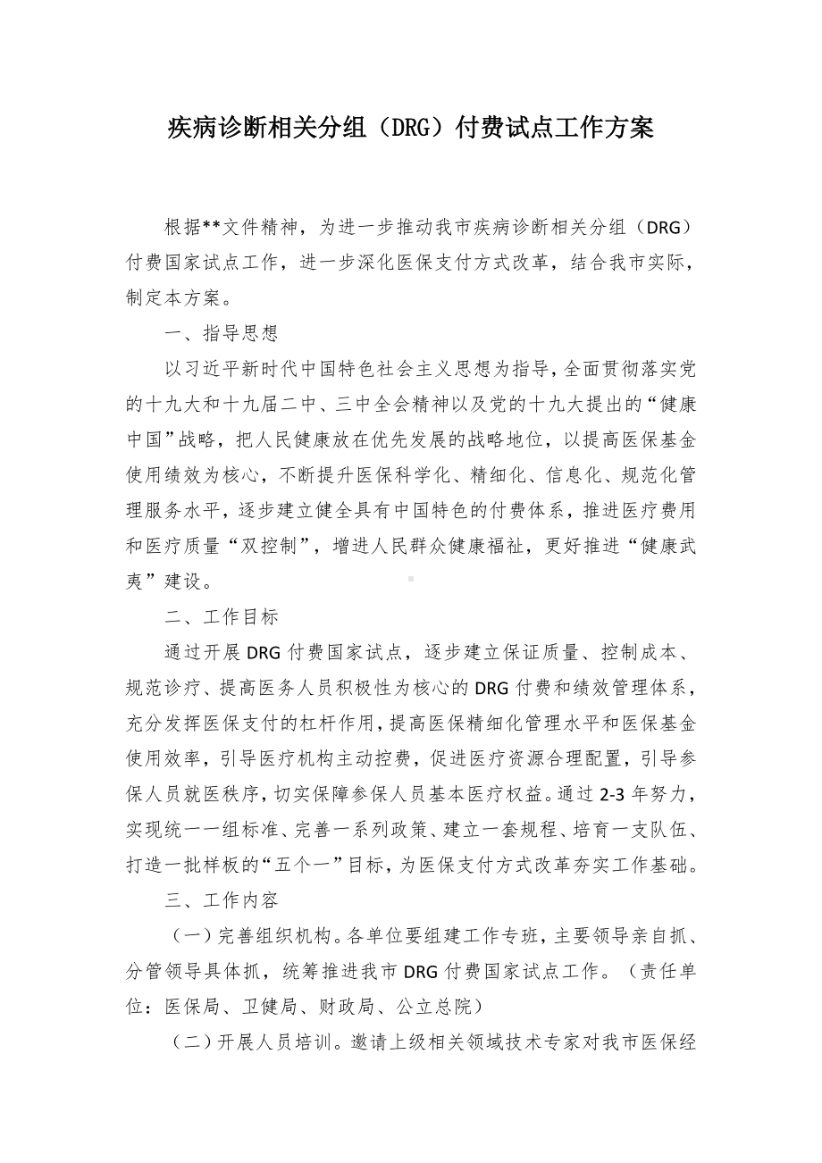 疾病诊断相关分组（DRG）付费试点工作方案（示范文本）.docx_第1页