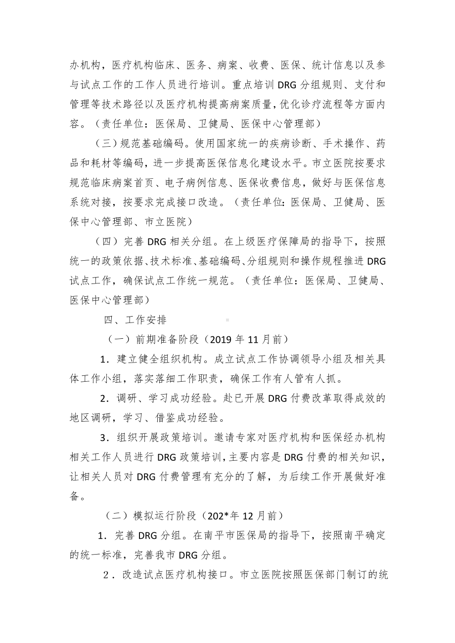 疾病诊断相关分组（DRG）付费试点工作方案（示范文本）.docx_第2页