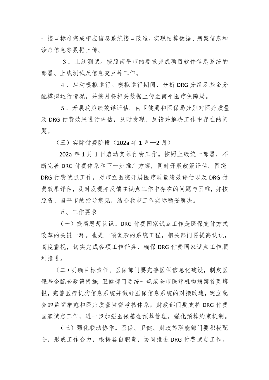 疾病诊断相关分组（DRG）付费试点工作方案（示范文本）.docx_第3页