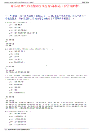 临床输血相关制度流程试题近5年精选（含答案解析）.pdf