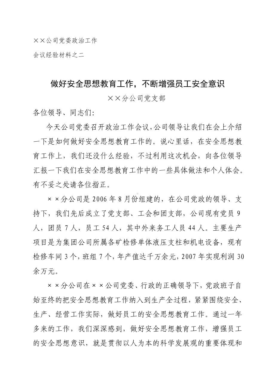 公司党支部关于做好安全思想教育不断增强员工安全意识参考模板范本.doc_第1页