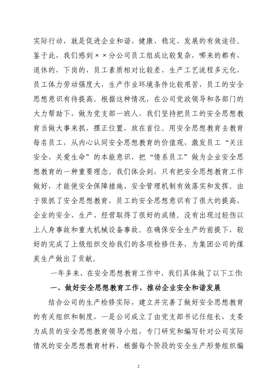 公司党支部关于做好安全思想教育不断增强员工安全意识参考模板范本.doc_第2页