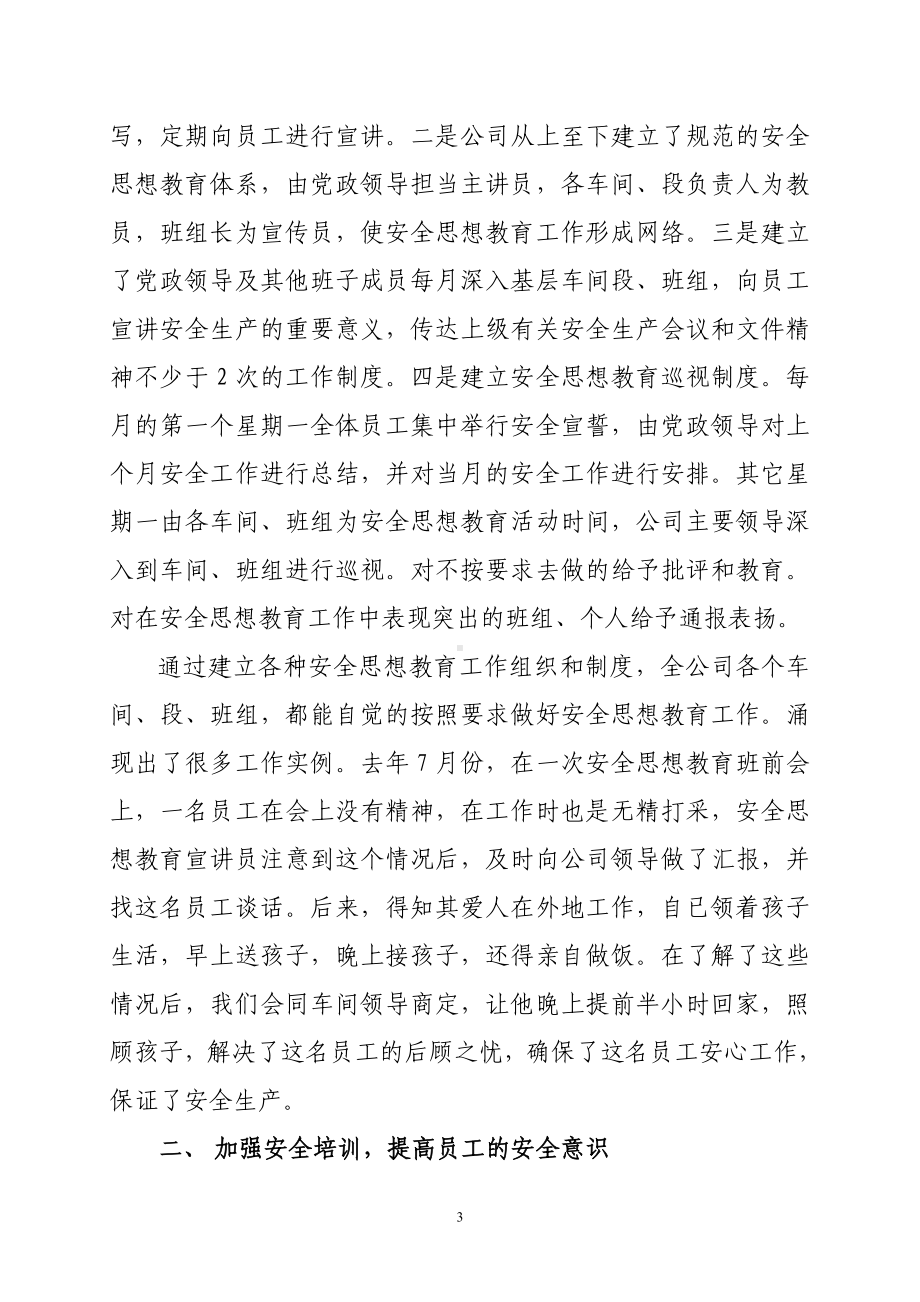 公司党支部关于做好安全思想教育不断增强员工安全意识参考模板范本.doc_第3页