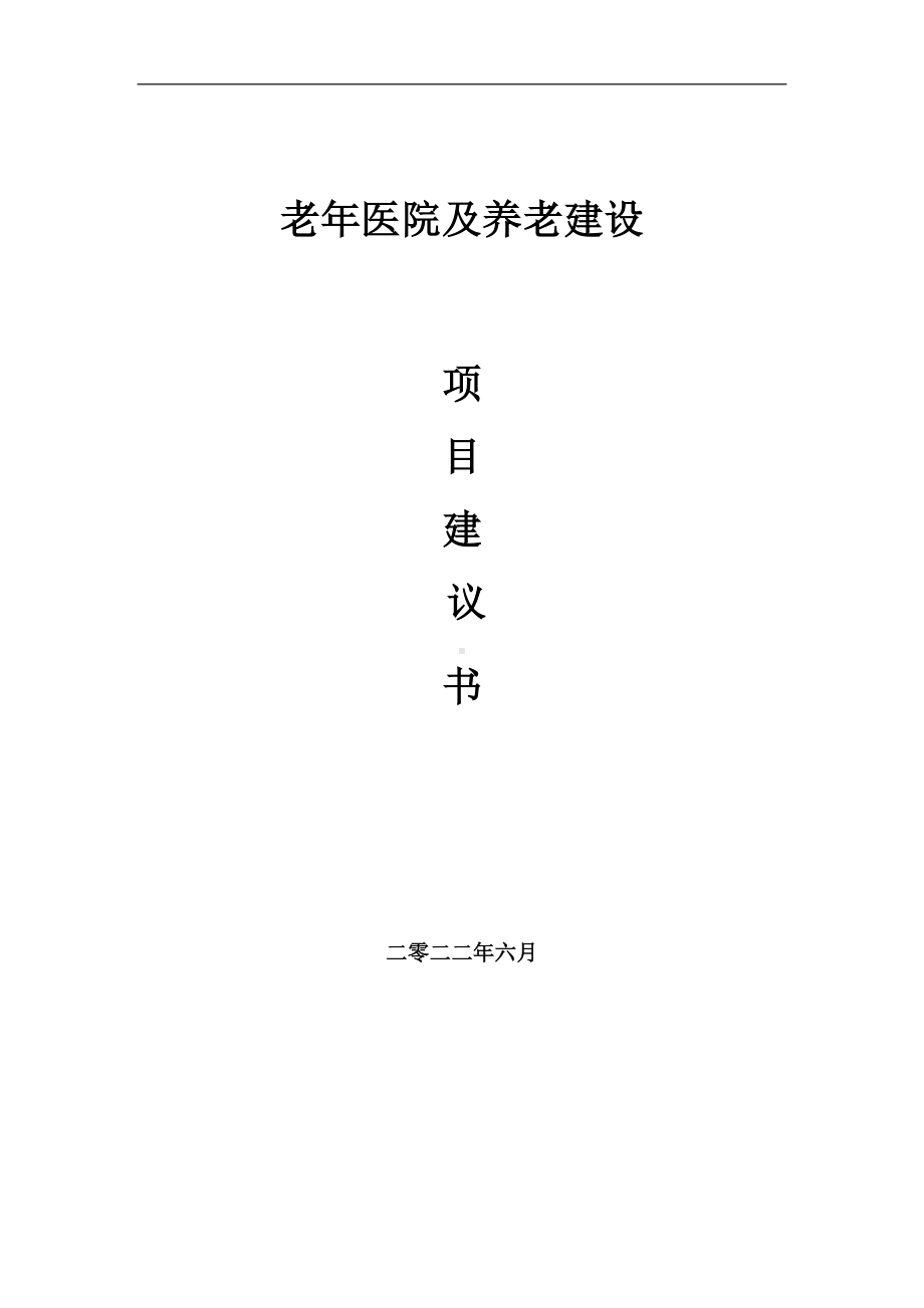 老年医院及养老项目建议书（写作模板）.doc_第1页