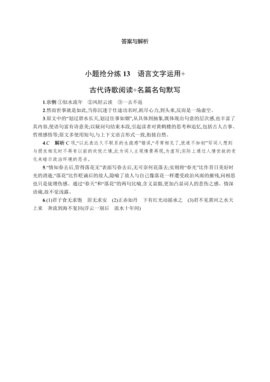 2023新教材新高考语文二轮复习 小题抢分练13　语言文字运用+古代诗歌阅读+名篇名句默写.docx_第3页