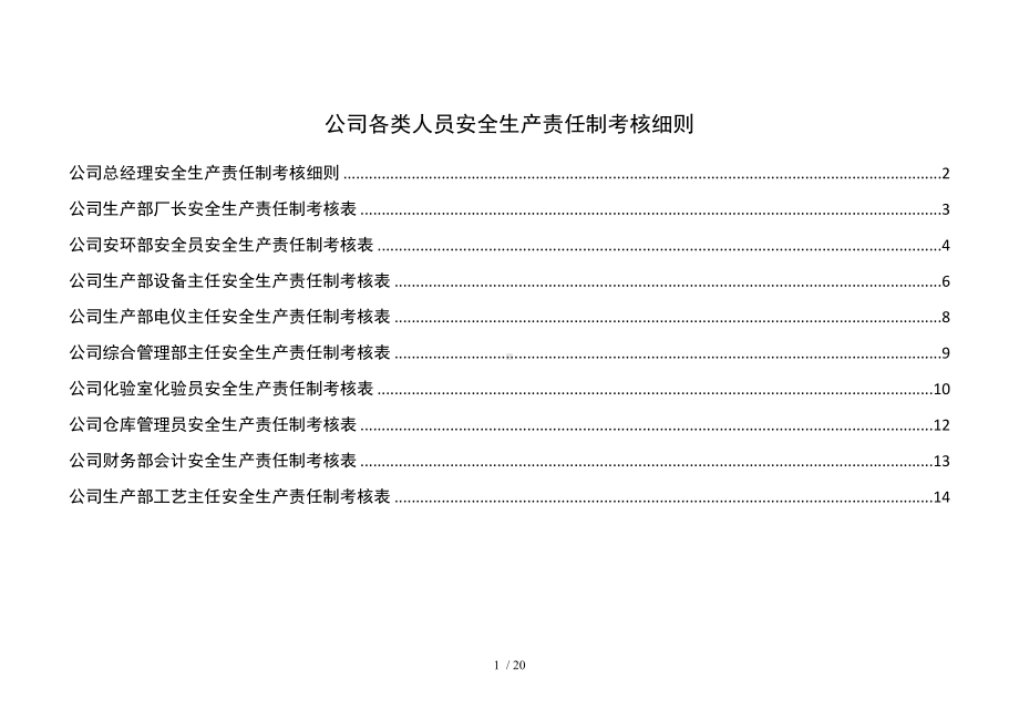 公司各类人员安全生产责任制考核表（通用版）参考模板范本.docx_第1页