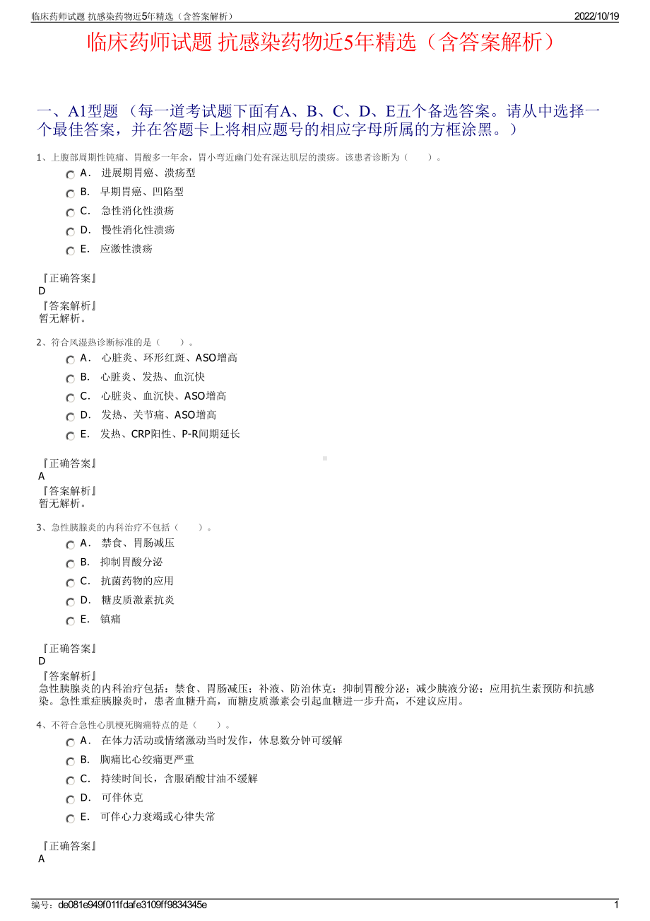 临床药师试题 抗感染药物近5年精选（含答案解析）.pdf_第1页