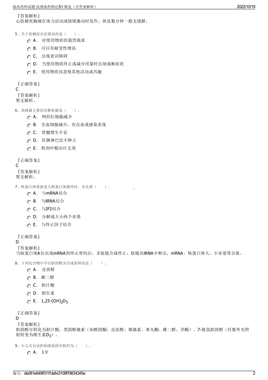 临床药师试题 抗感染药物近5年精选（含答案解析）.pdf_第2页