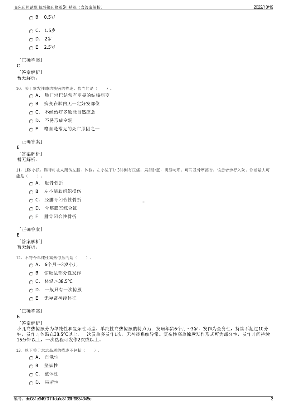 临床药师试题 抗感染药物近5年精选（含答案解析）.pdf_第3页