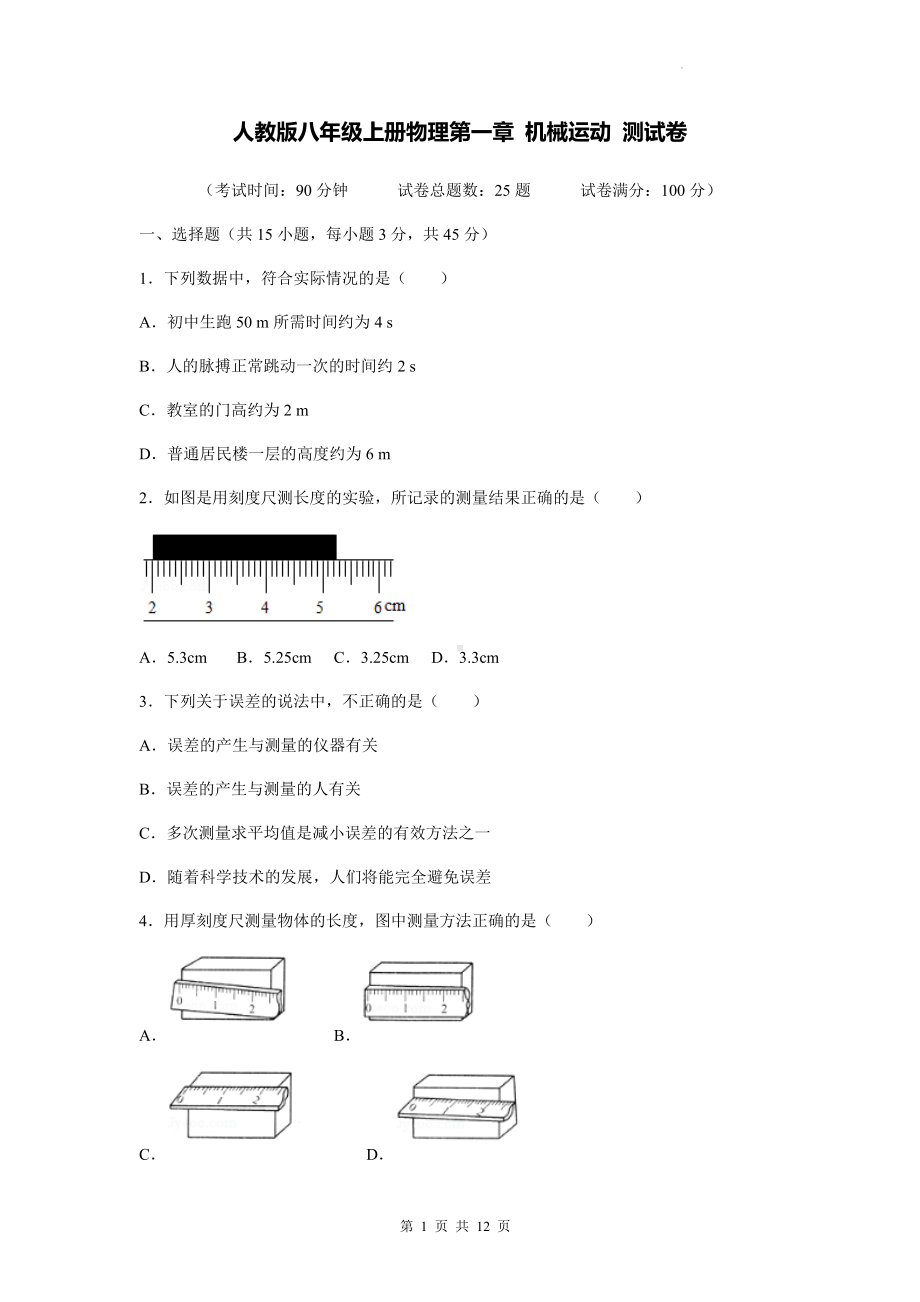 人教版八年级上册物理第一章 机械运动 测试卷（含答案解析）.docx_第1页