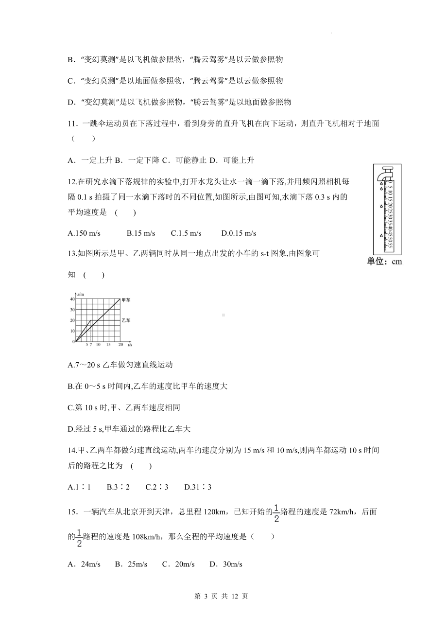 人教版八年级上册物理第一章 机械运动 测试卷（含答案解析）.docx_第3页