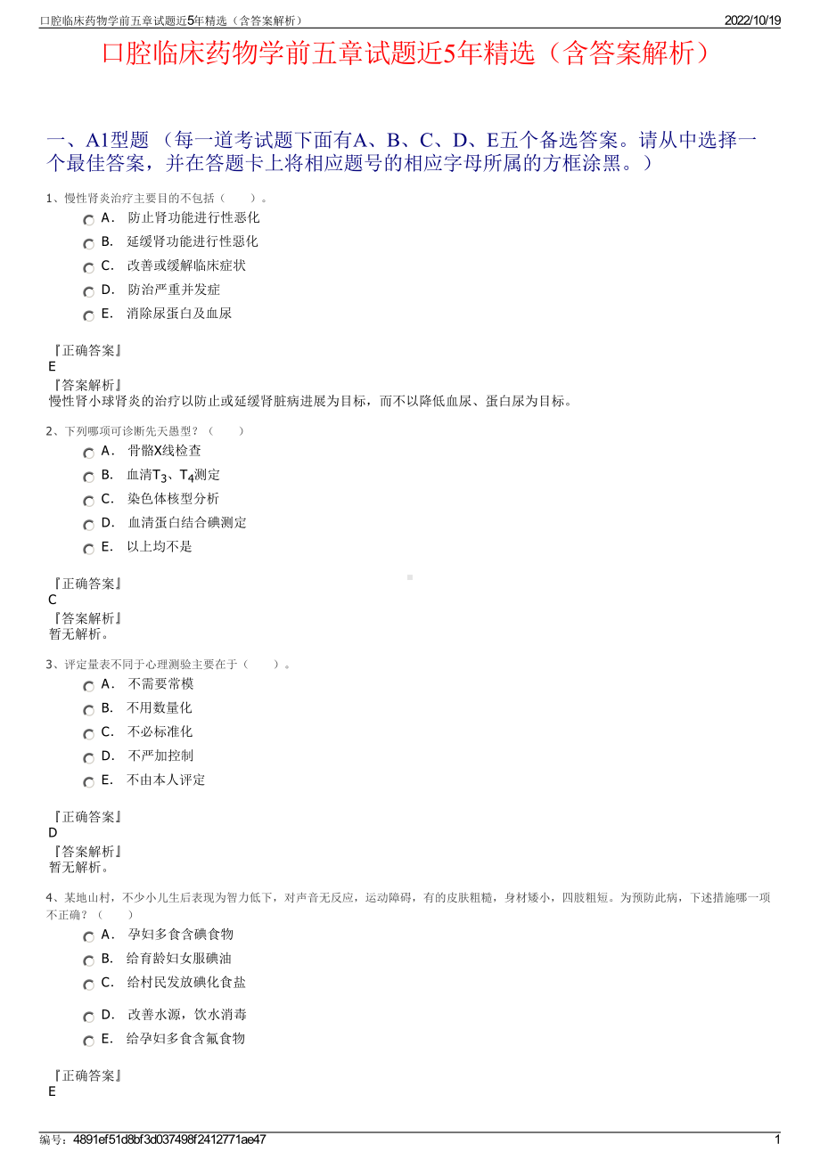 口腔临床药物学前五章试题近5年精选（含答案解析）.pdf_第1页