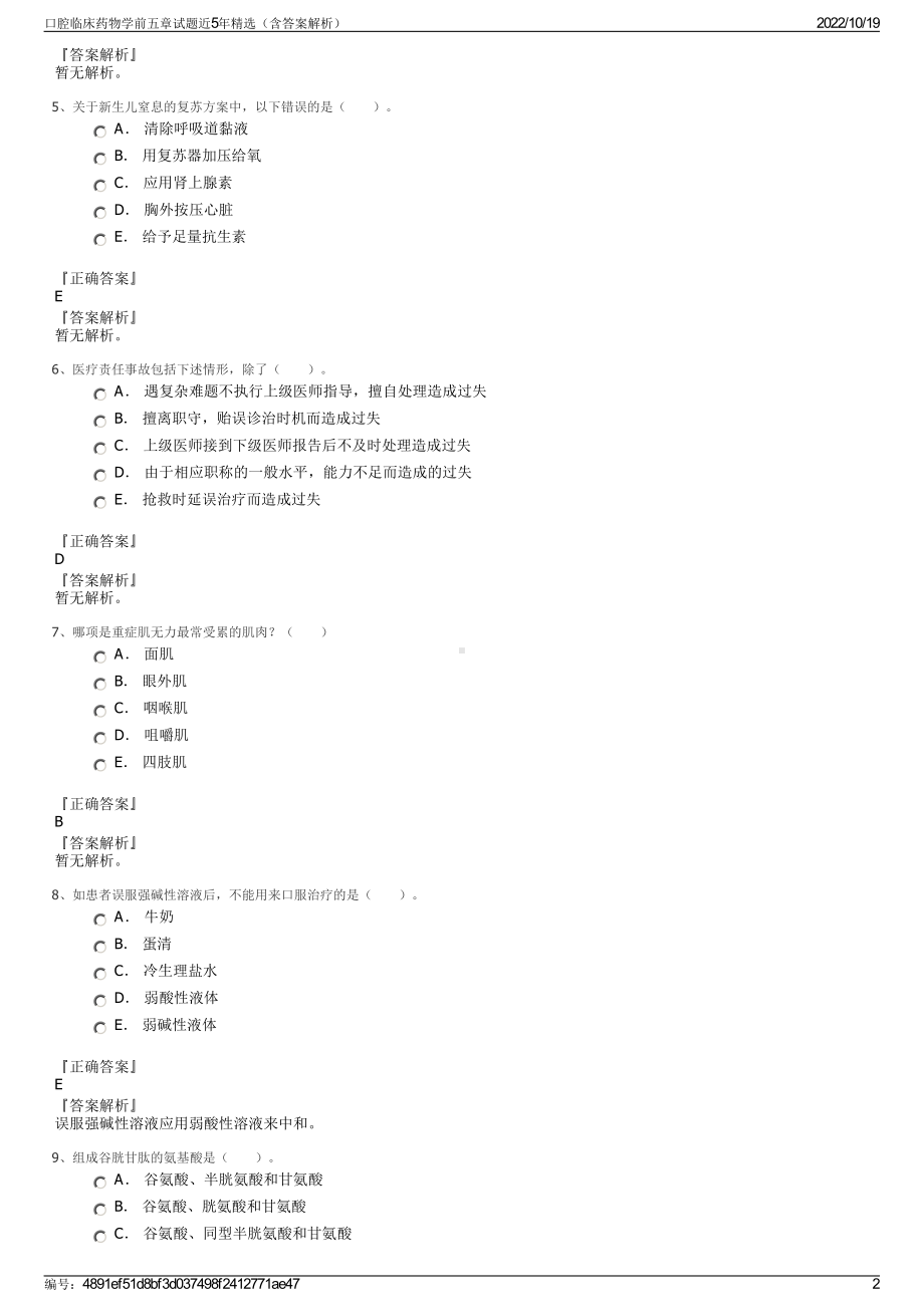 口腔临床药物学前五章试题近5年精选（含答案解析）.pdf_第2页