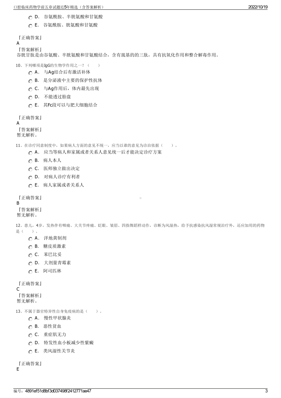 口腔临床药物学前五章试题近5年精选（含答案解析）.pdf_第3页