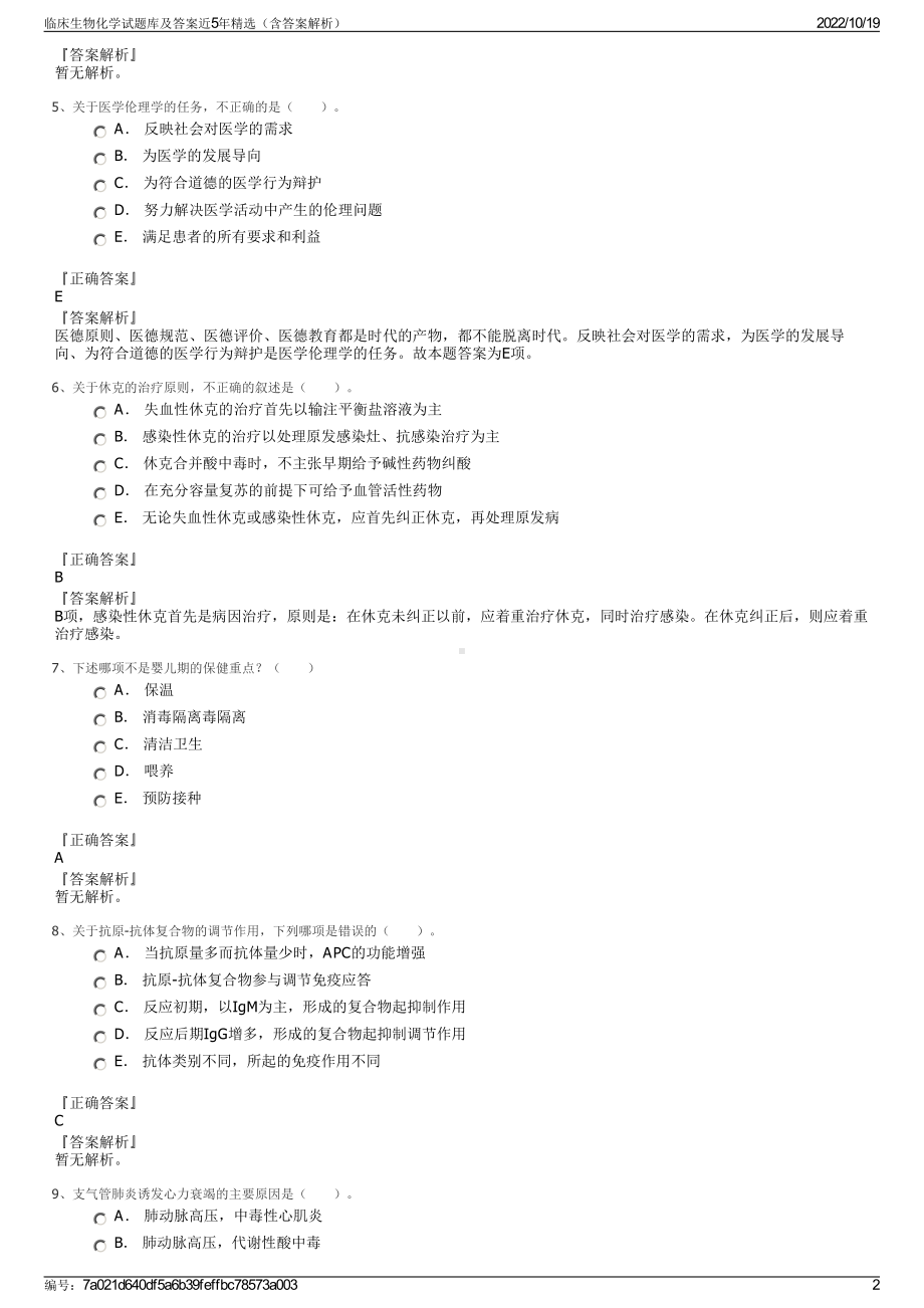 临床生物化学试题库及答案近5年精选（含答案解析）.pdf_第2页