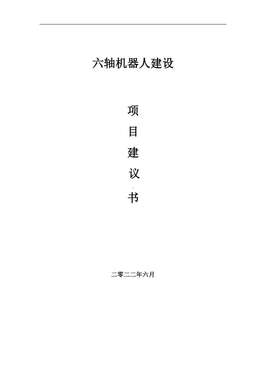 六轴机器人项目建议书（写作模板）.doc_第1页