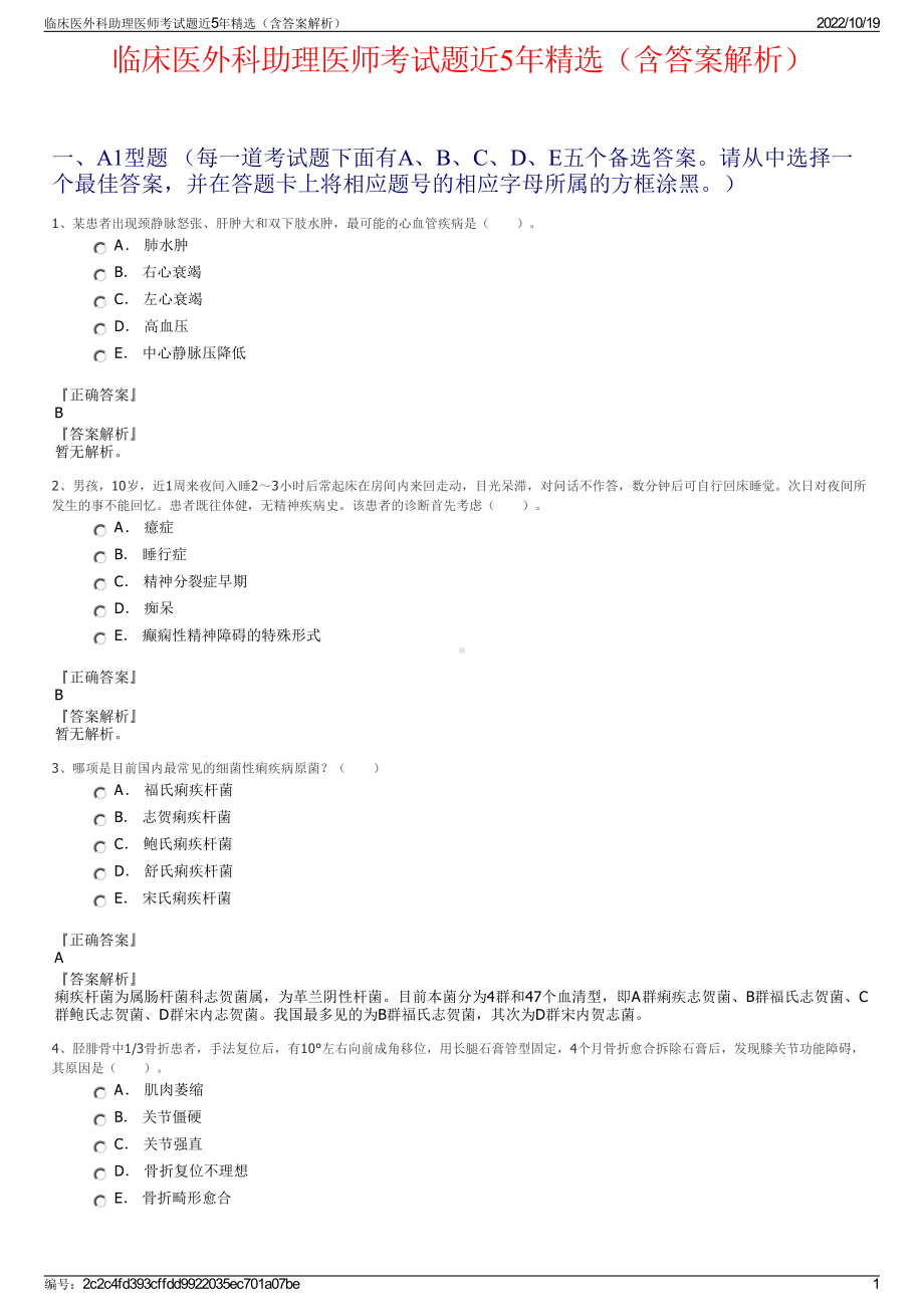 临床医外科助理医师考试题近5年精选（含答案解析）.pdf_第1页