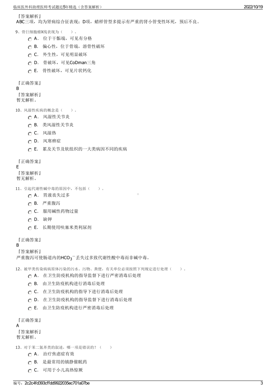 临床医外科助理医师考试题近5年精选（含答案解析）.pdf_第3页