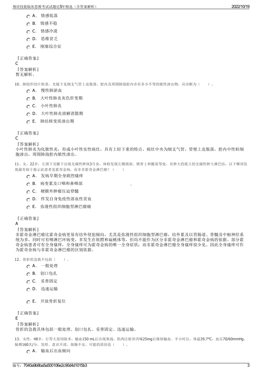 规培技能临床思维考试试题近5年精选（含答案解析）.pdf_第3页