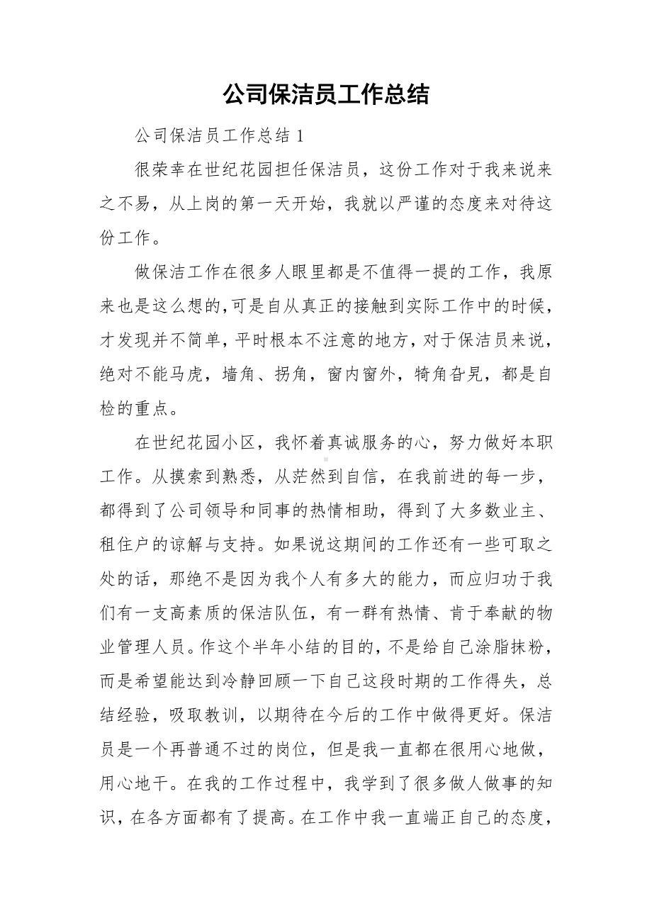 公司保洁员工作总结.doc_第1页